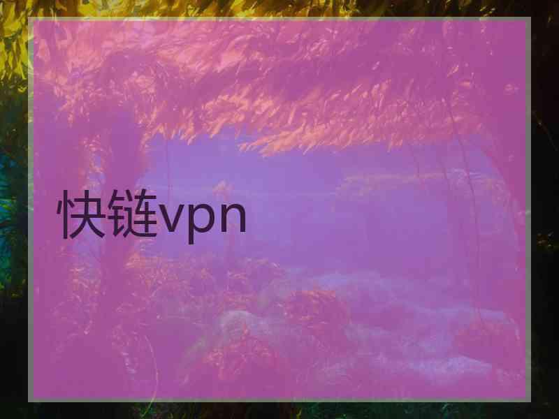 快链vpn