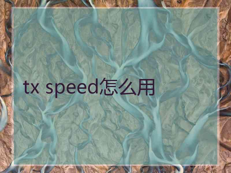 tx speed怎么用