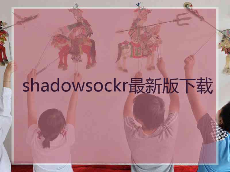 shadowsockr最新版下载