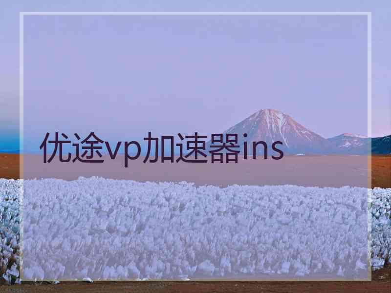 优途vp加速器ins