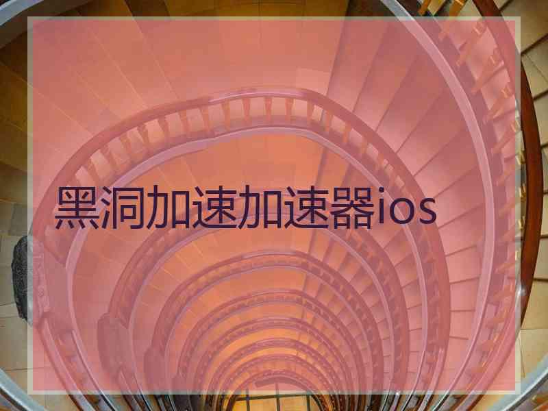 黑洞加速加速器ios