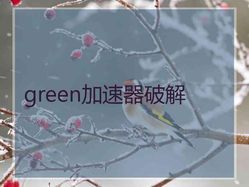 green加速器破解