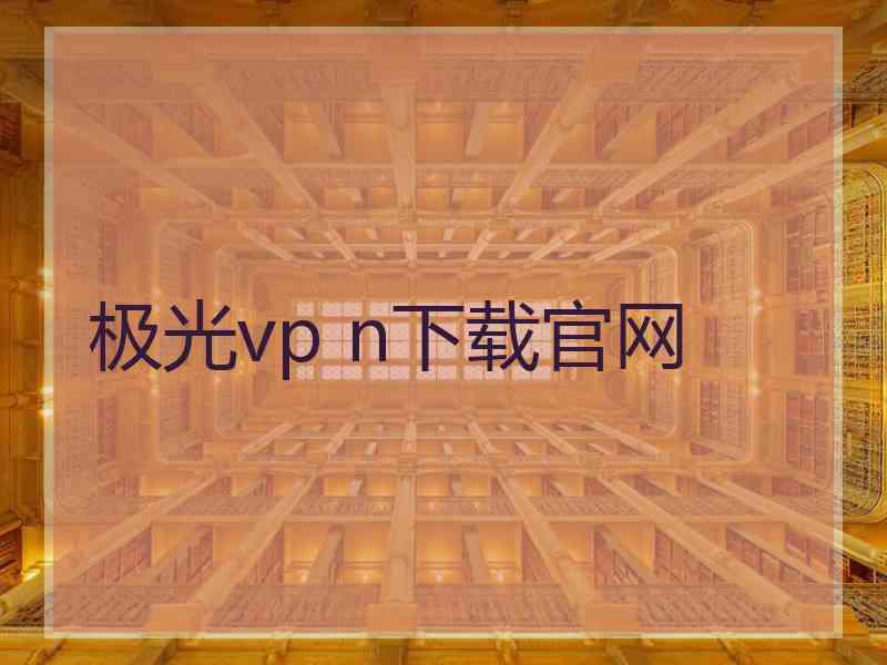 极光vp n下载官网