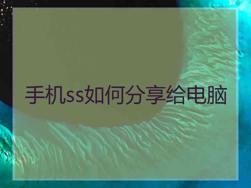 手机ss如何分享给电脑