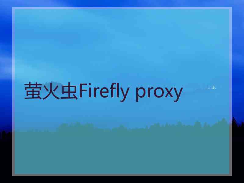 萤火虫Firefly proxy