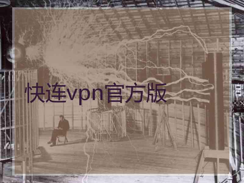 快连vpn官方版