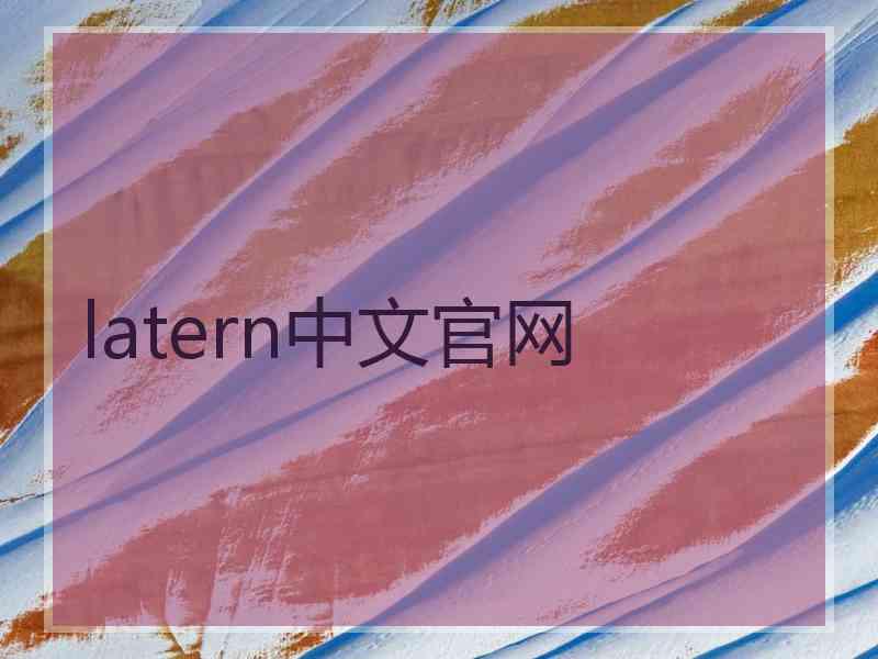 latern中文官网