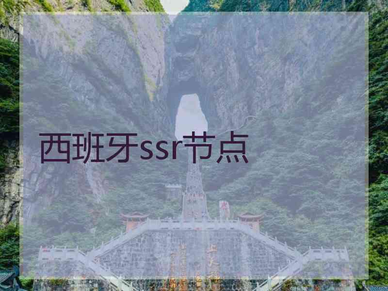 西班牙ssr节点