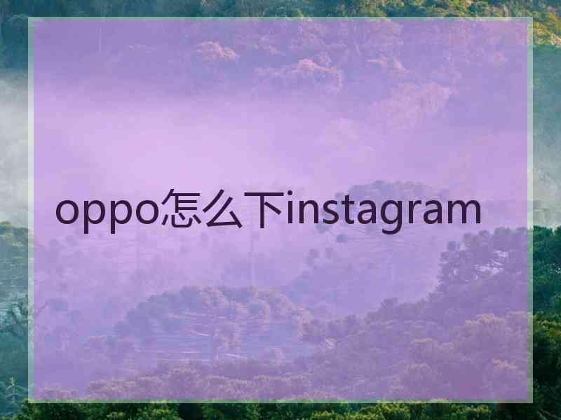 oppo怎么下instagram