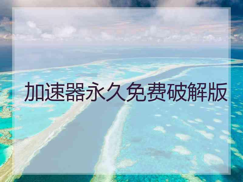 加速器永久免费破解版