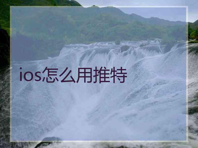 ios怎么用推特