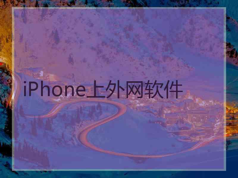 iPhone上外网软件