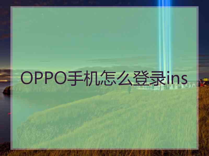 OPPO手机怎么登录ins