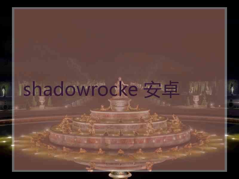 shadowrocke 安卓