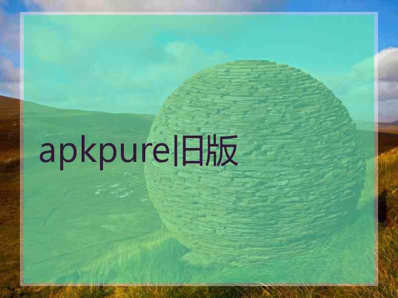 apkpure旧版