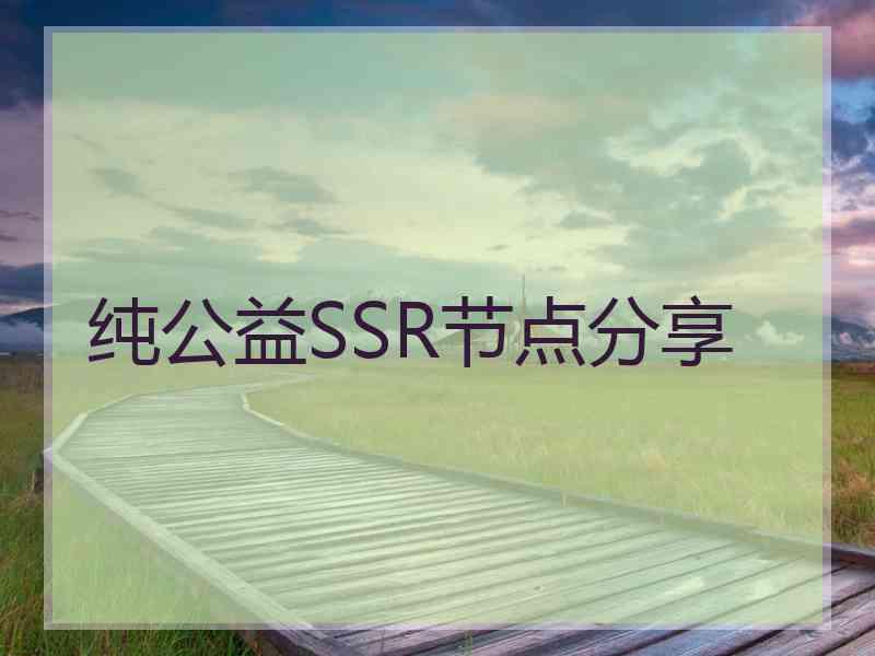 纯公益SSR节点分享