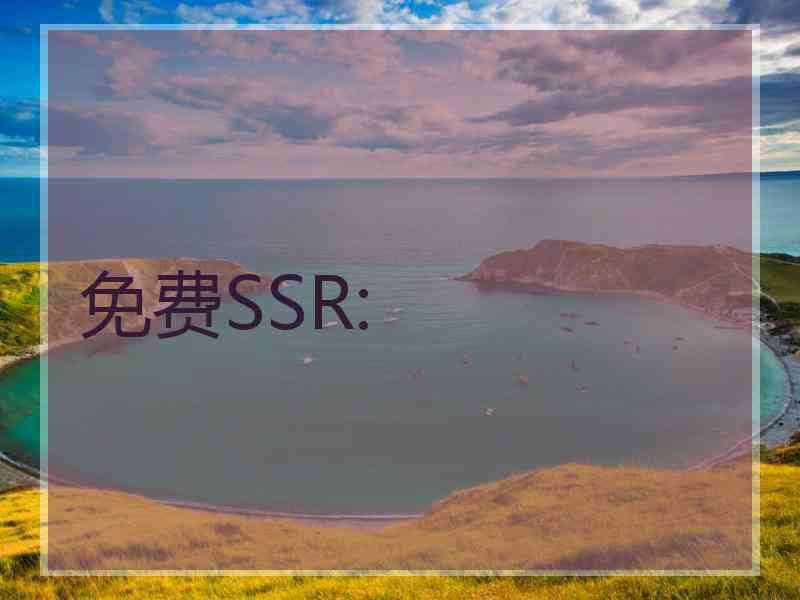 免费SSR: