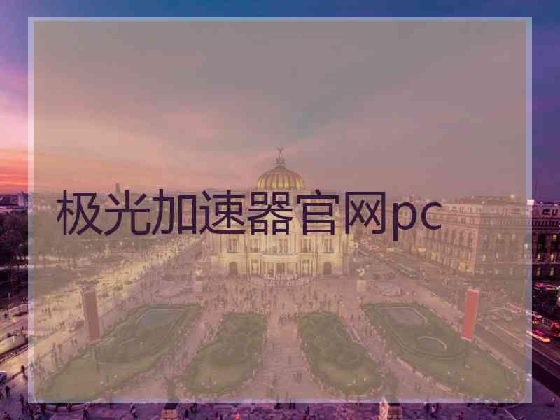 极光加速器官网pc