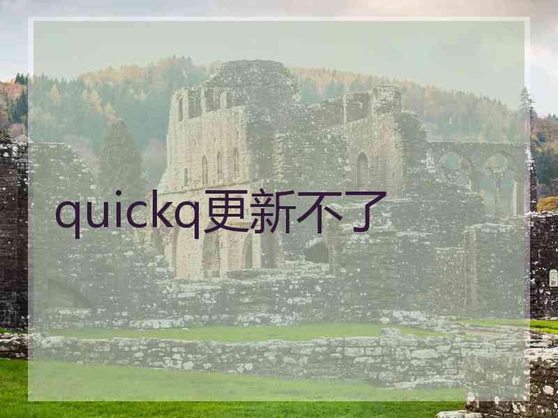 quickq更新不了