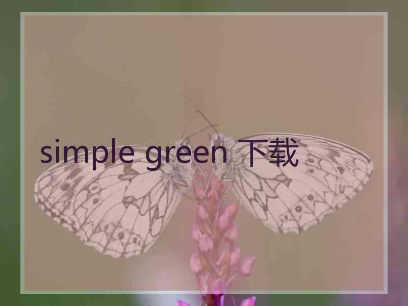 simple green 下载