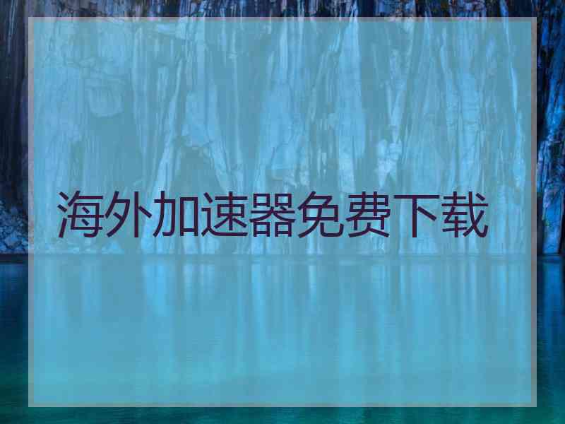 海外加速器免费下载