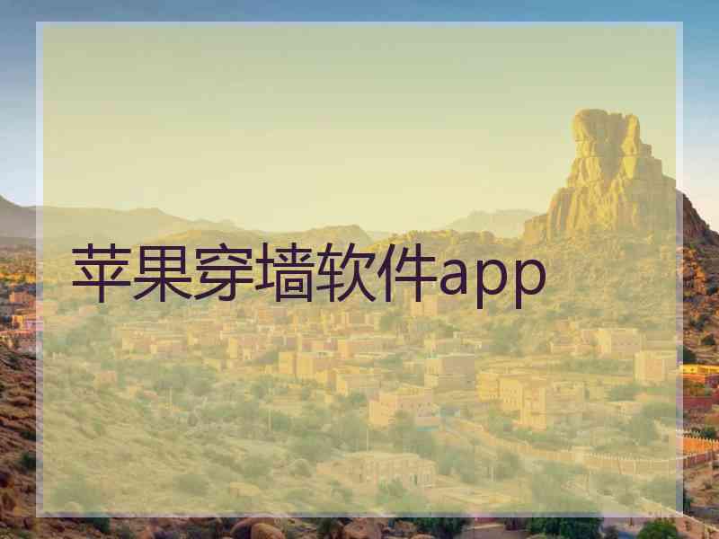 苹果穿墙软件app