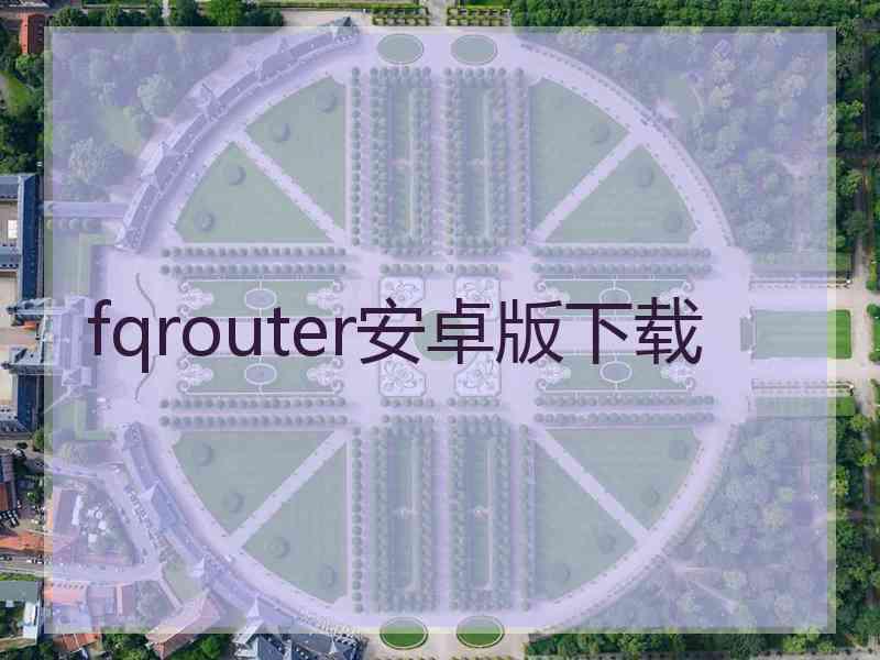 fqrouter安卓版下载