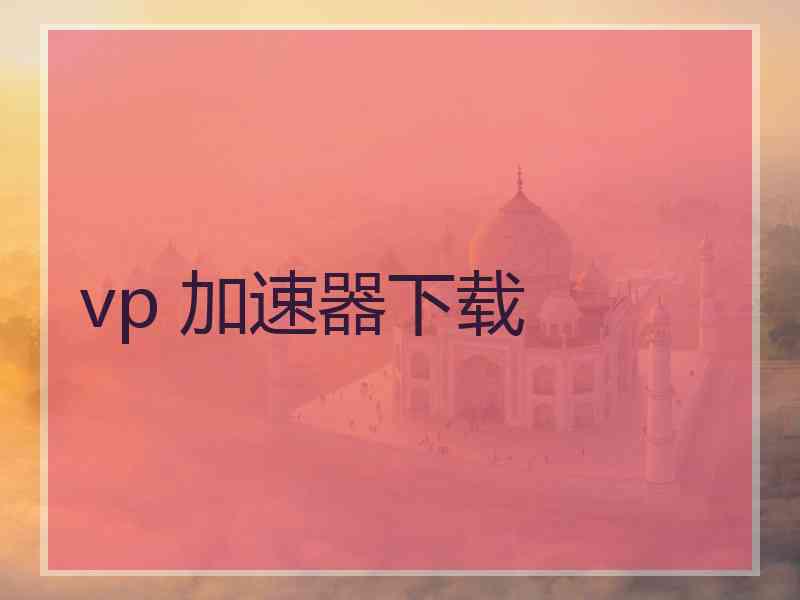 vp 加速器下载