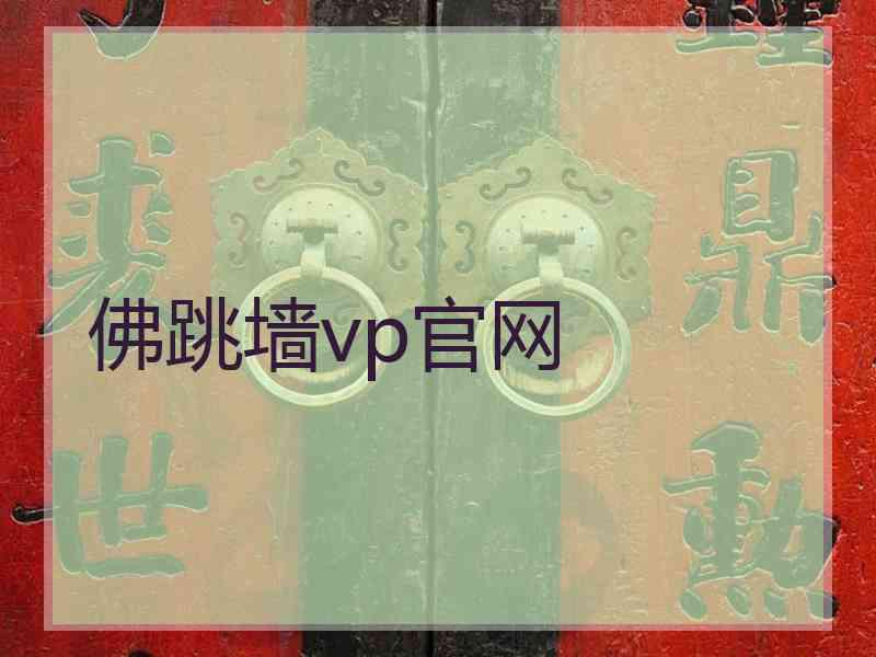 佛跳墙vp官网