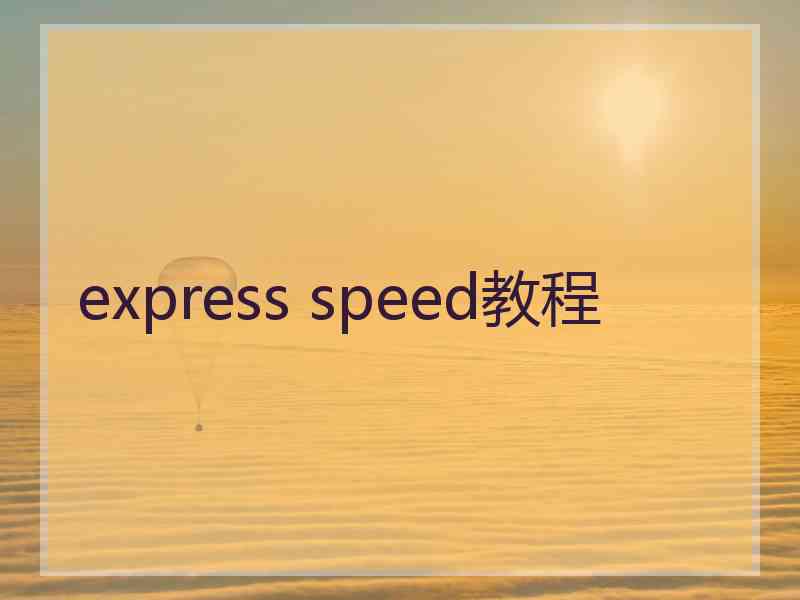 express speed教程