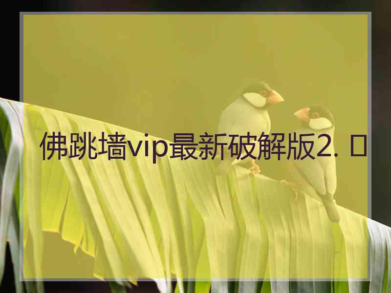 佛跳墙vip最新破解版2. 	