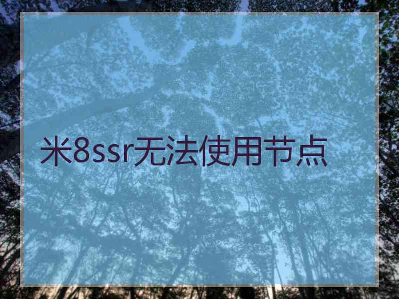 米8ssr无法使用节点