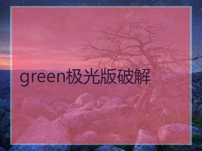 green极光版破解