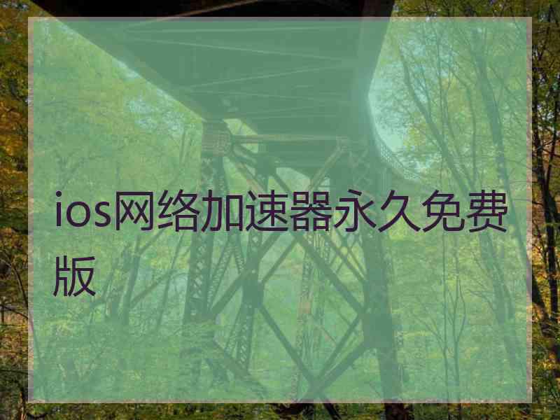 ios网络加速器永久免费版