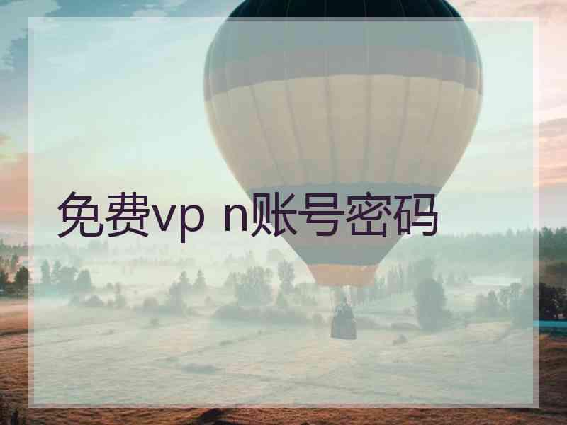 免费vp n账号密码