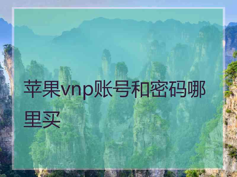 苹果vnp账号和密码哪里买