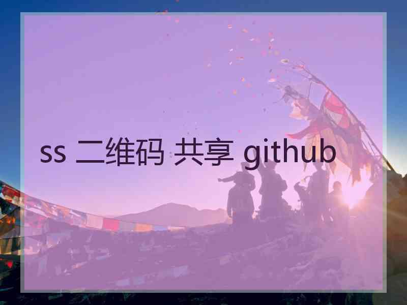 ss 二维码 共享 github