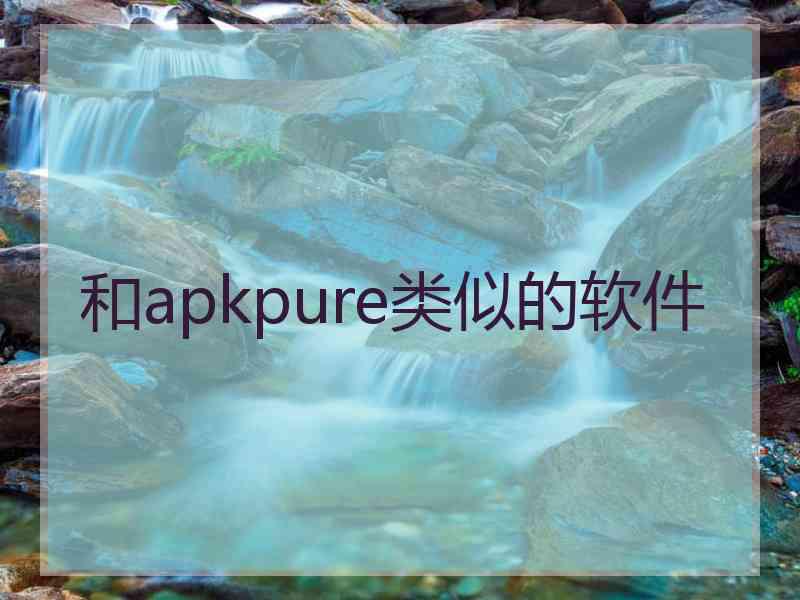 和apkpure类似的软件