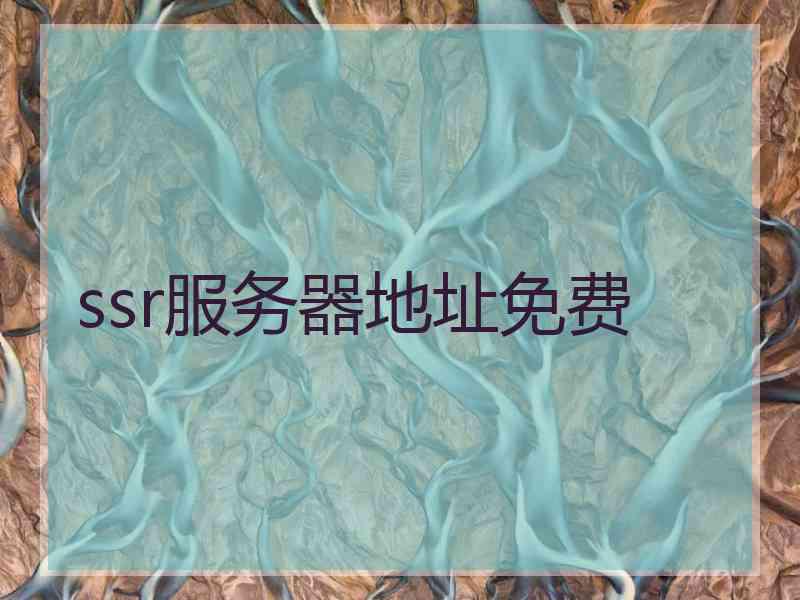 ssr服务器地址免费