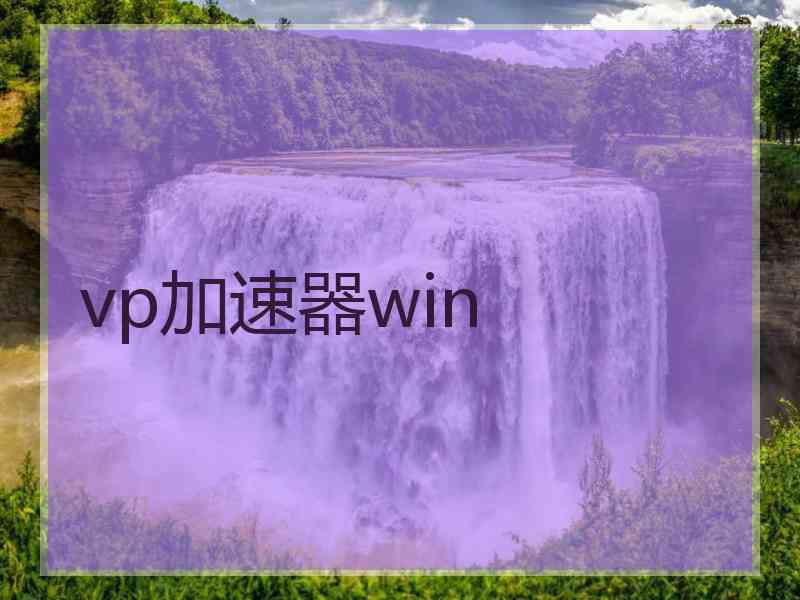 vp加速器win