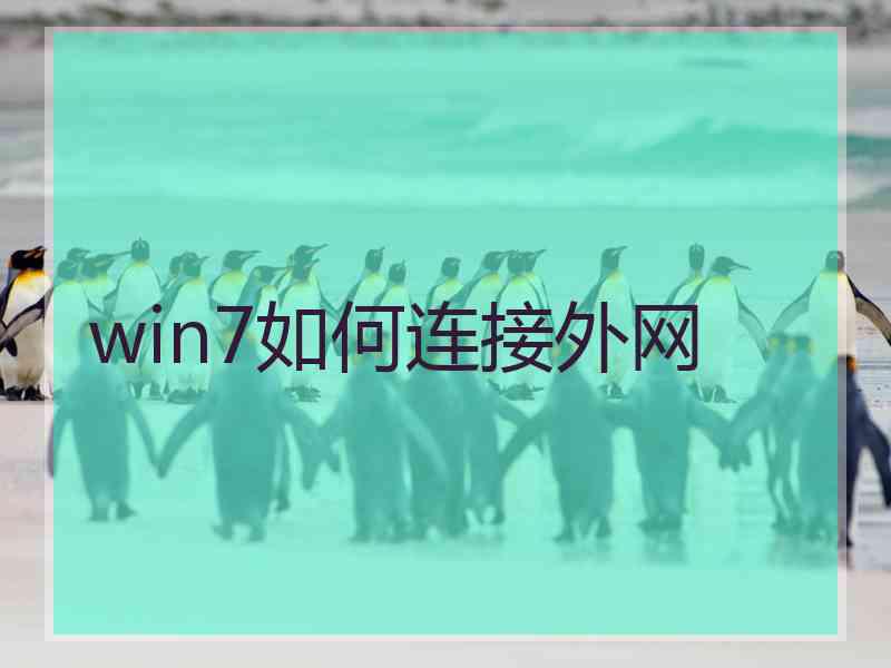 win7如何连接外网