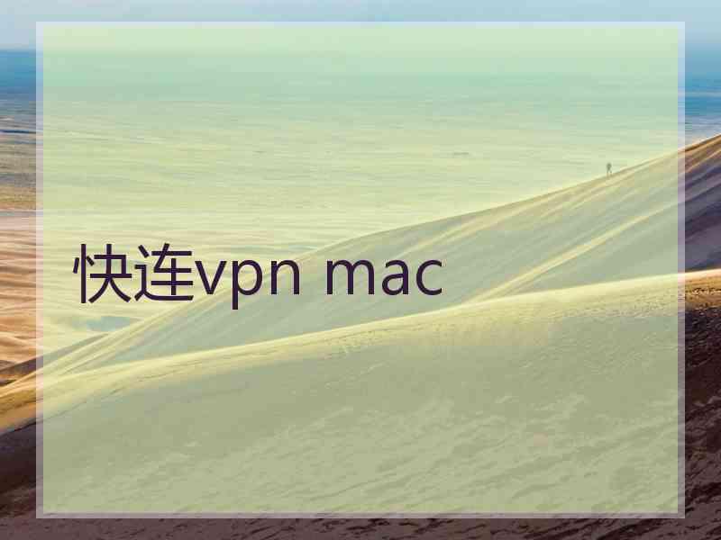 快连vpn mac