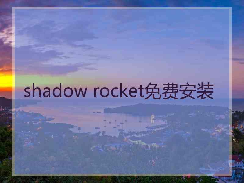 shadow rocket免费安装