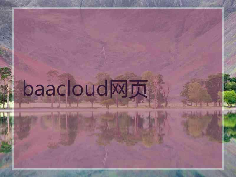 baacloud网页