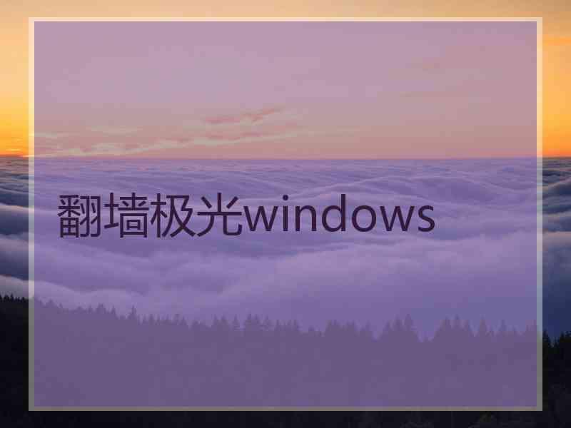 翻墙极光windows