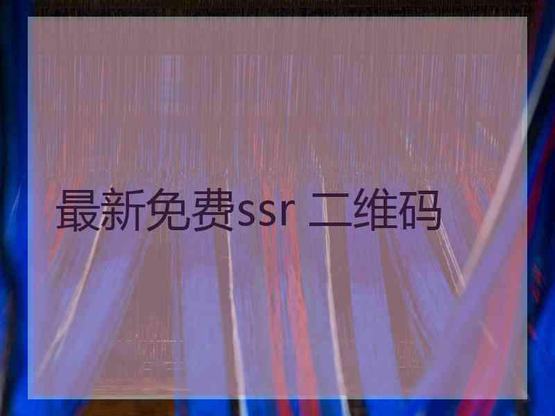 最新免费ssr 二维码