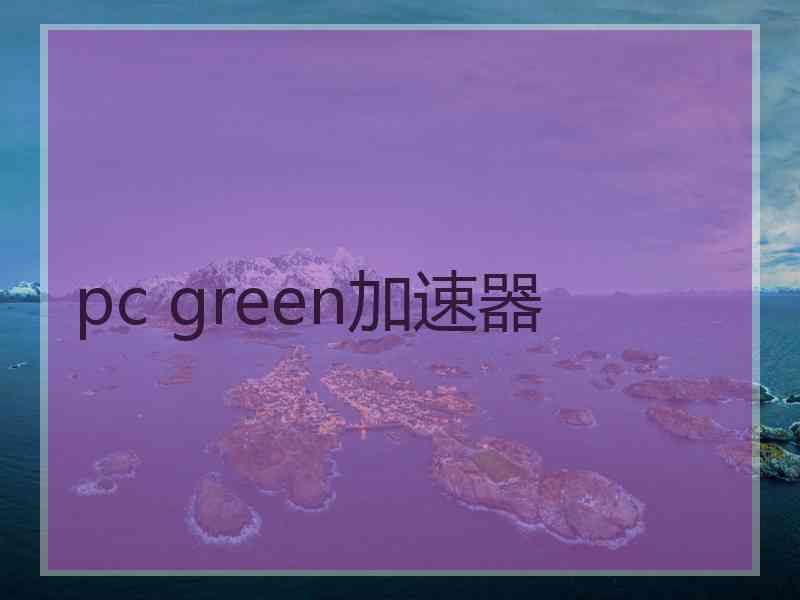 pc green加速器