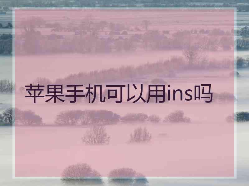 苹果手机可以用ins吗