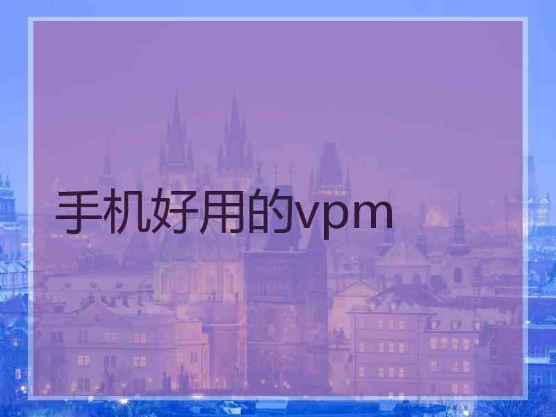 手机好用的vpm