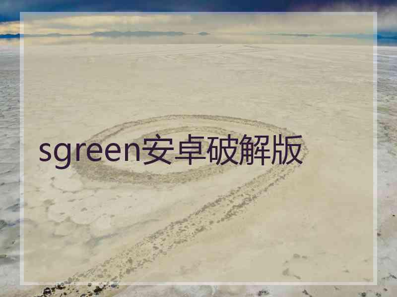 sgreen安卓破解版